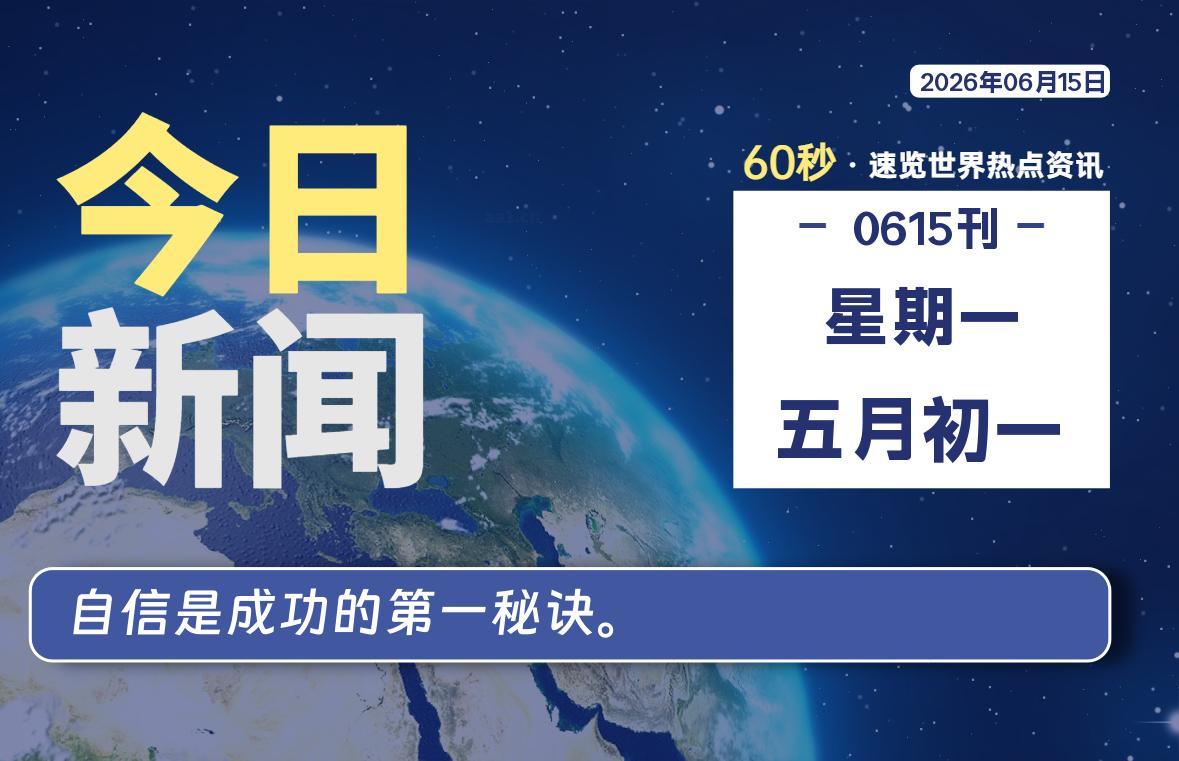 06月15日,星期一, 每天60秒读懂全世界!-如云资源网