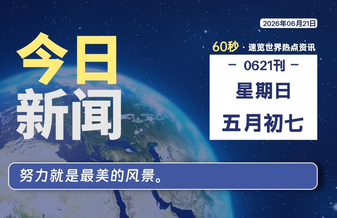 06月21日,星期日, 每天60秒读懂全世界!-如云资源网