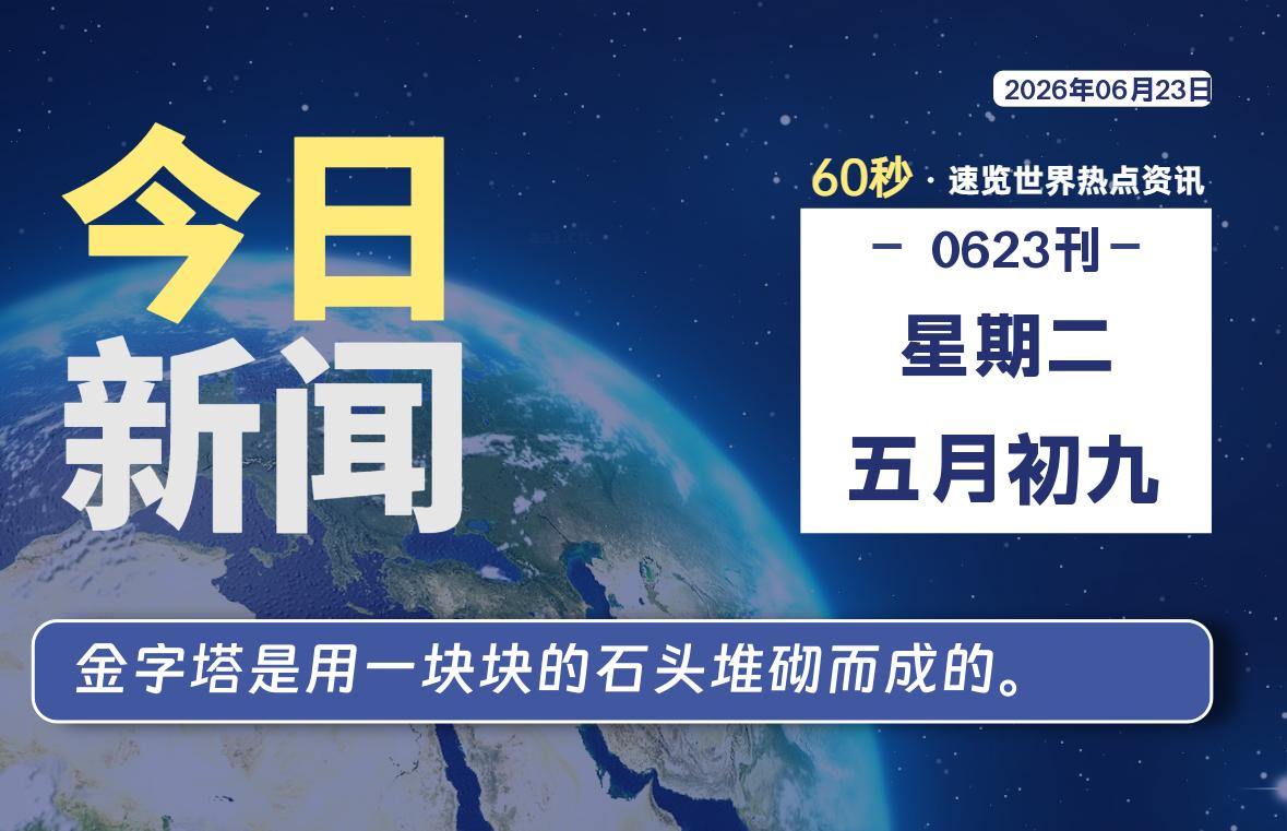 06月23日,星期二, 每天60秒读懂全世界!-如云资源网