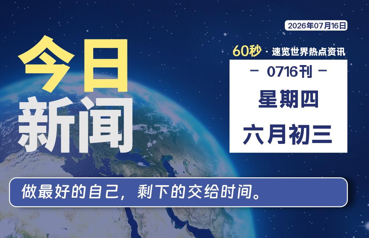 07月16日，星期四, 每天60秒读懂全世界！-如云资源网
