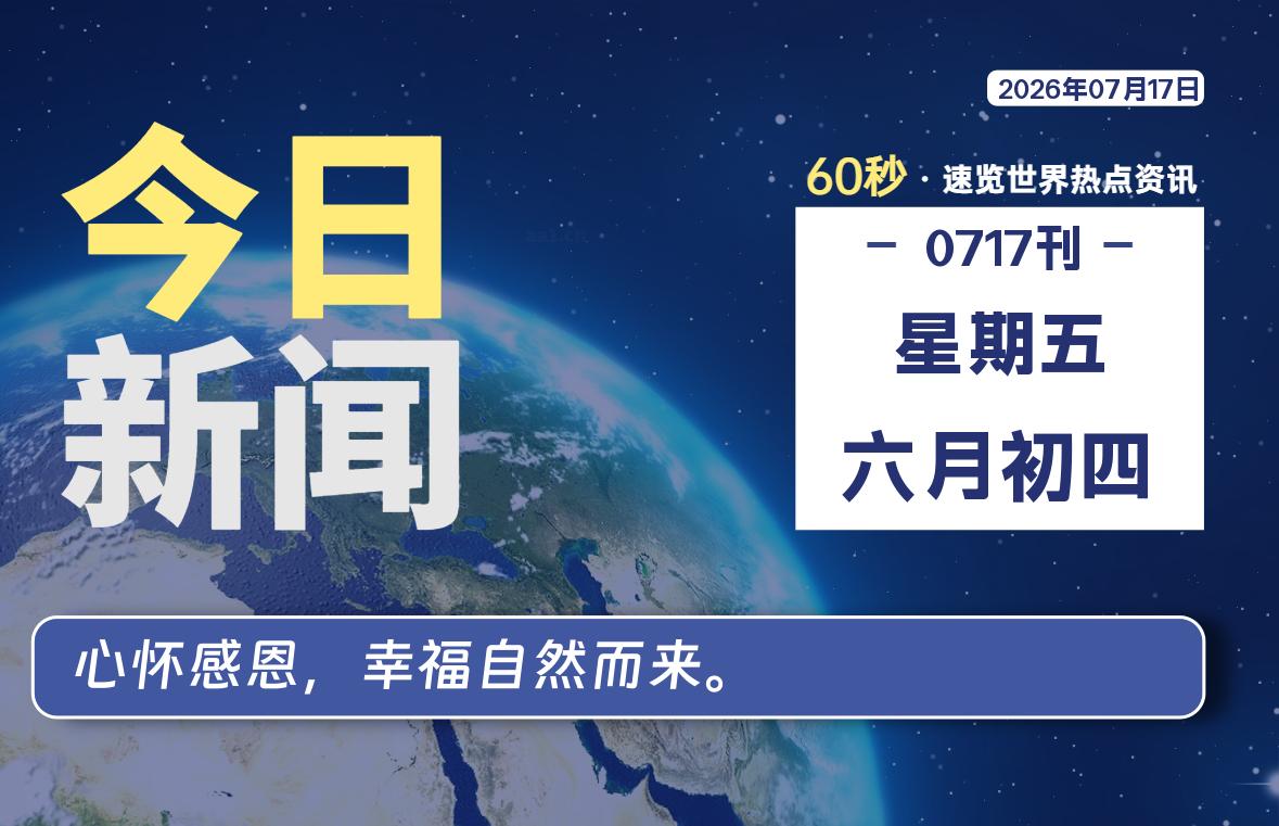 07月17日，星期五, 每天60秒读懂全世界！-如云资源网