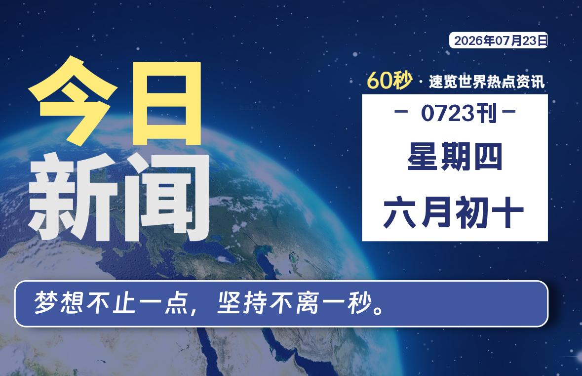 07月23日，星期四, 每天60秒读懂全世界！-如云资源网