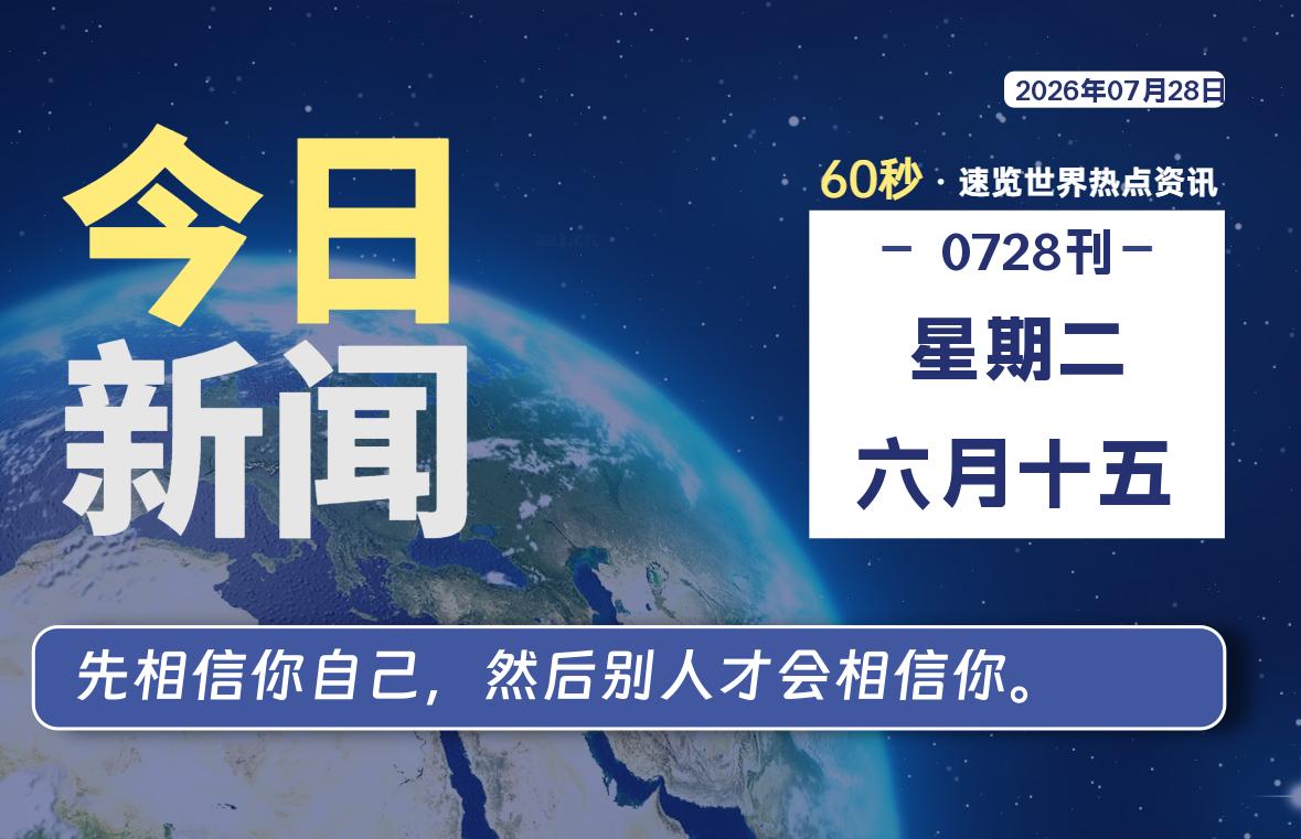 07月28日，星期二, 每天60秒读懂全世界！-如云资源网