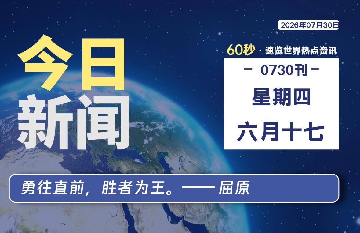 07月30日，星期四, 每天60秒读懂全世界！-如云资源网
