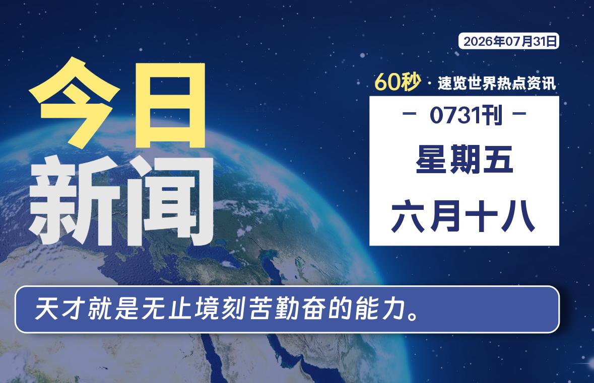 07月31日，星期五, 每天60秒读懂全世界！-如云资源网