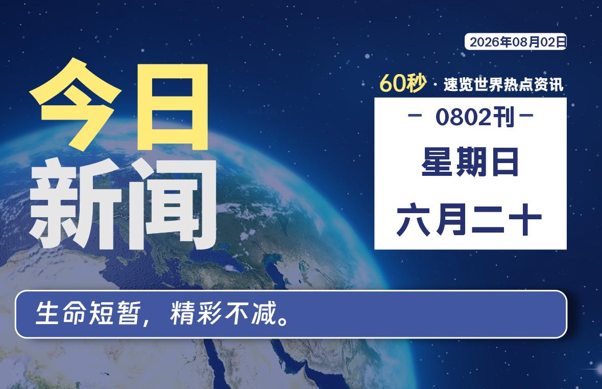 08月02日，星期日, 每天60秒读懂全世界！-如云资源网