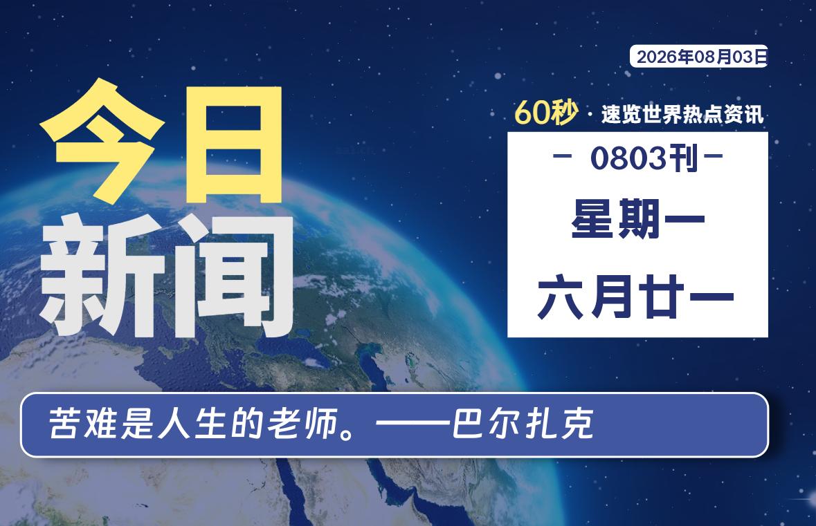 08月03日，星期一, 每天60秒读懂全世界！-如云资源网