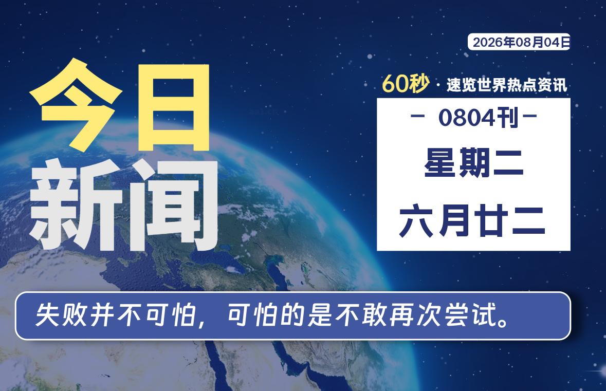 08月04日，星期二, 每天60秒读懂全世界！-如云资源网
