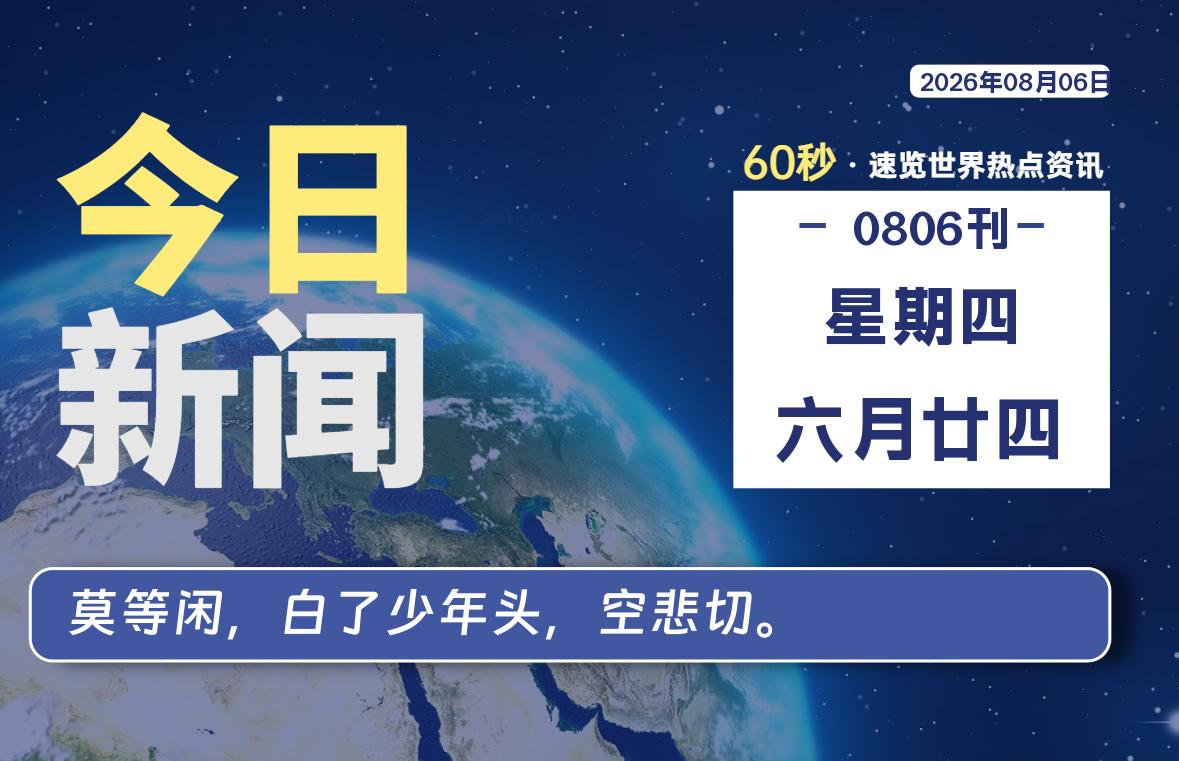 08月06日,星期四, 每天60秒读懂全世界!-如云资源网