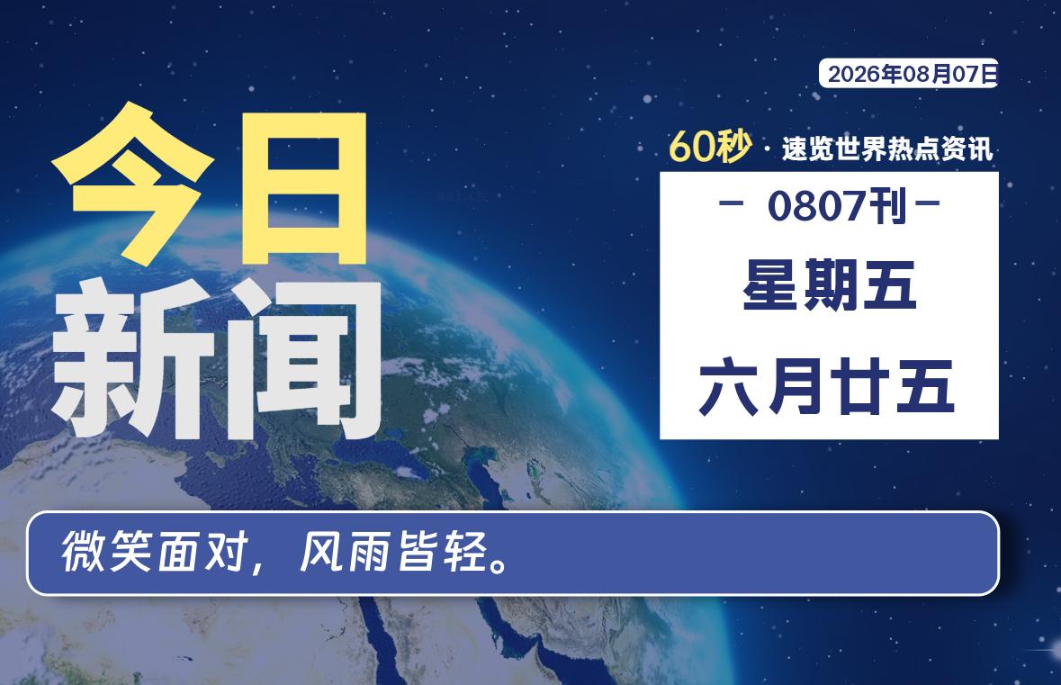 08月07日,星期五, 每天60秒读懂全世界!-如云资源网