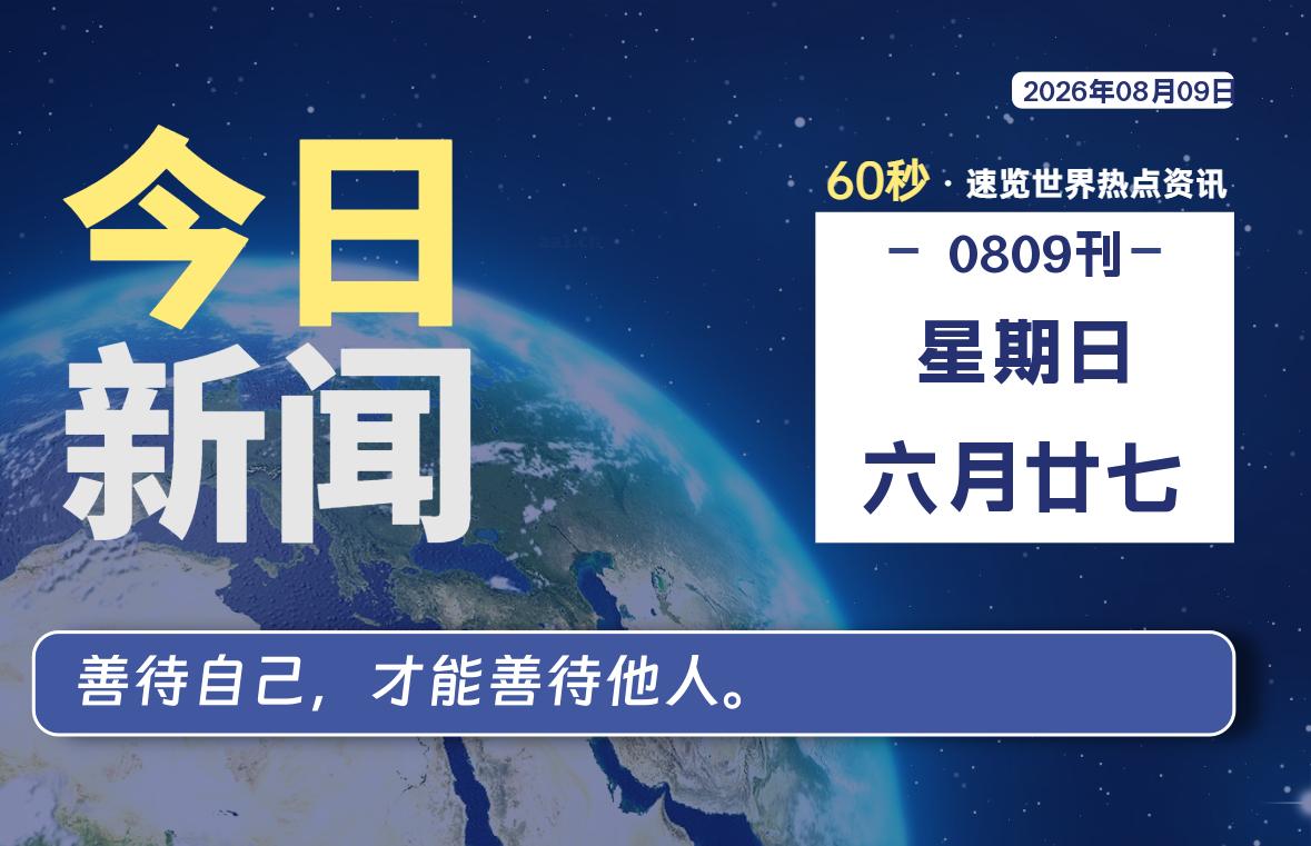 08月09日,星期日, 每天60秒读懂全世界!-如云资源网