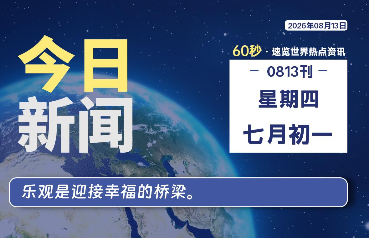 08月13日,星期四, 每天60秒读懂全世界!-如云资源网