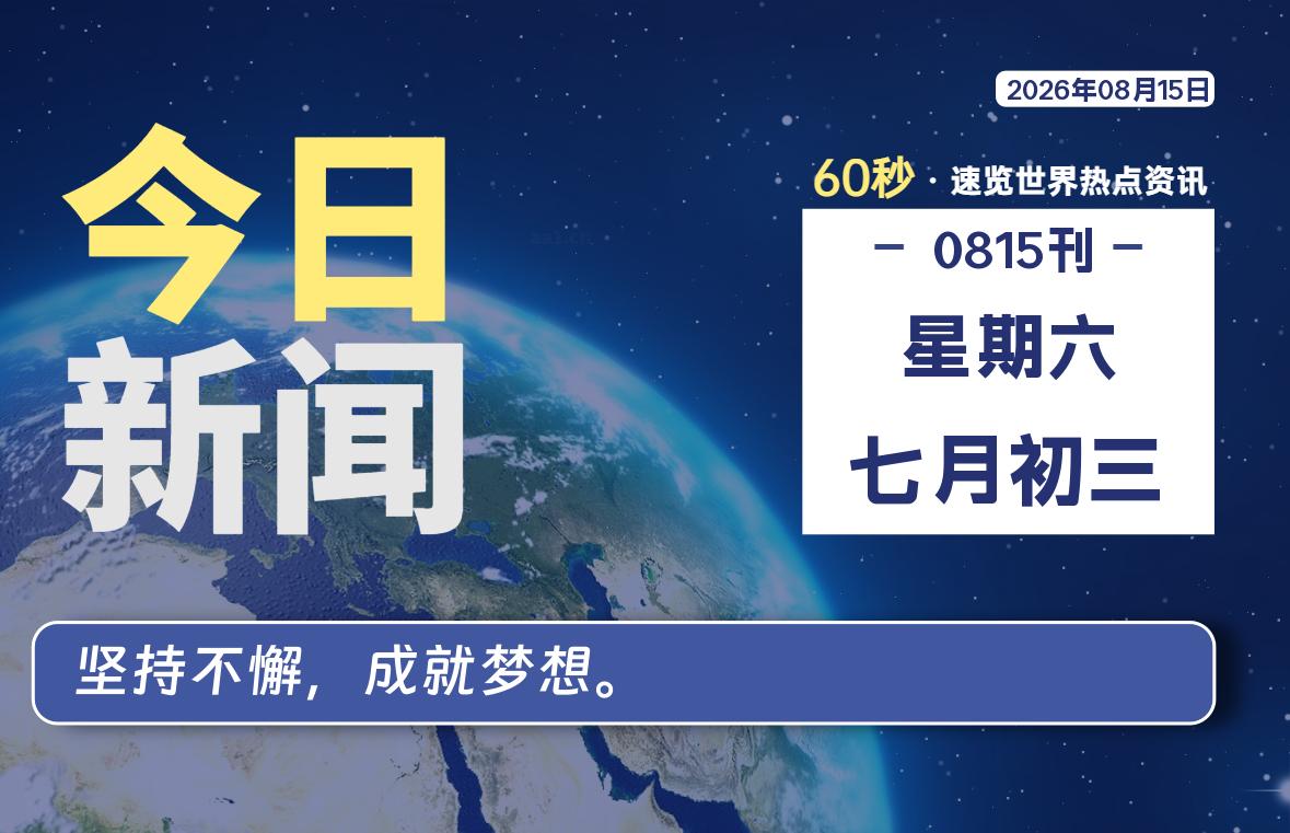08月15日,星期六, 每天60秒读懂全世界!-如云资源网