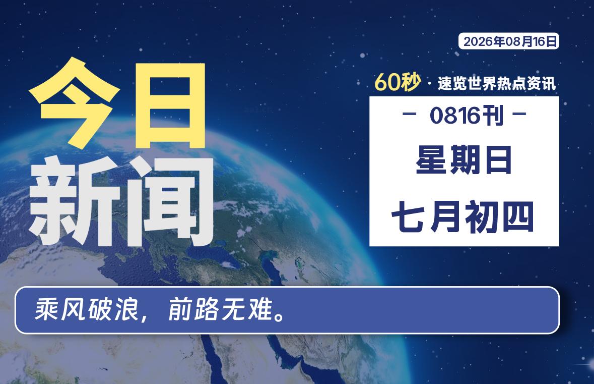 08月16日,星期日, 每天60秒读懂全世界!-如云资源网