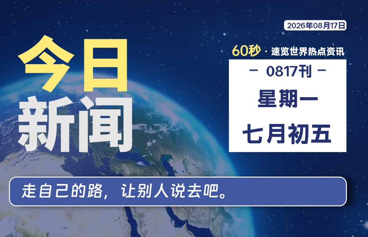 08月17日,星期一, 每天60秒读懂全世界!-如云资源网