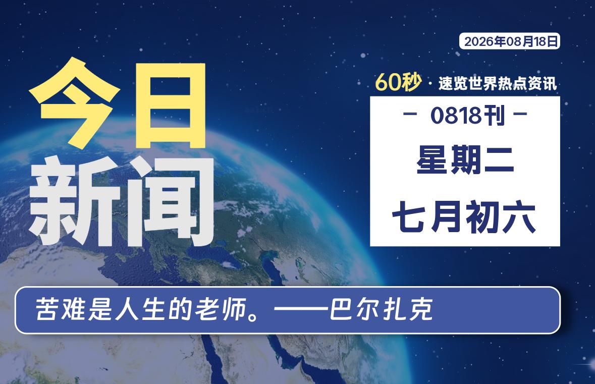 08月18日,星期二, 每天60秒读懂全世界!-如云资源网