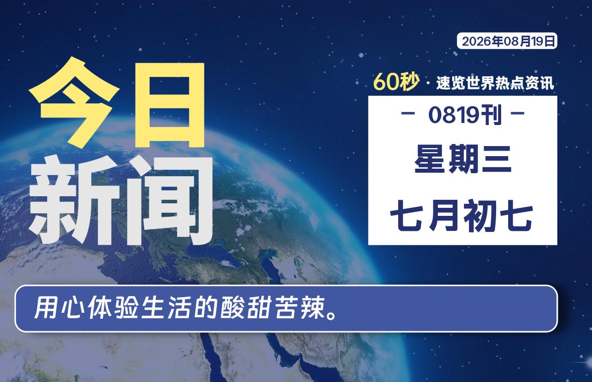 08月19日,星期三, 每天60秒读懂全世界!-如云资源网