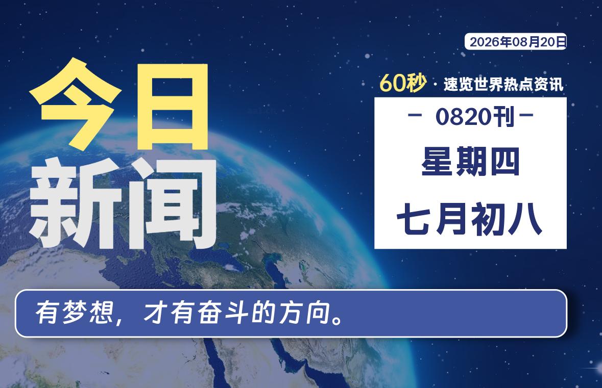 08月20日,星期四, 每天60秒读懂全世界!-如云资源网