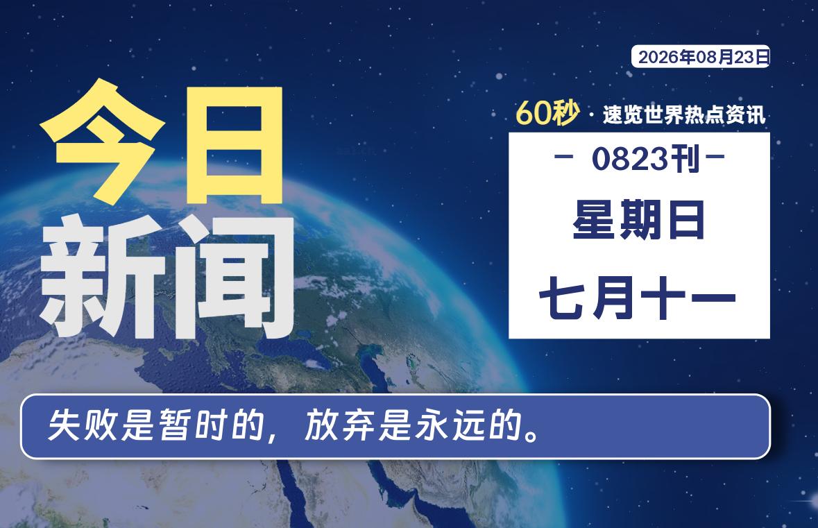 08月23日,星期日, 每天60秒读懂全世界!-如云资源网