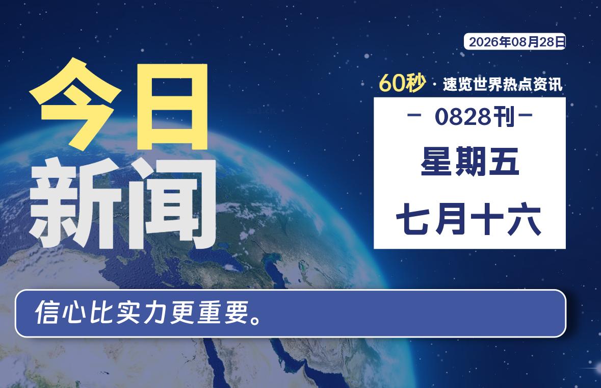 08月28日,星期五, 每天60秒读懂全世界!-如云资源网