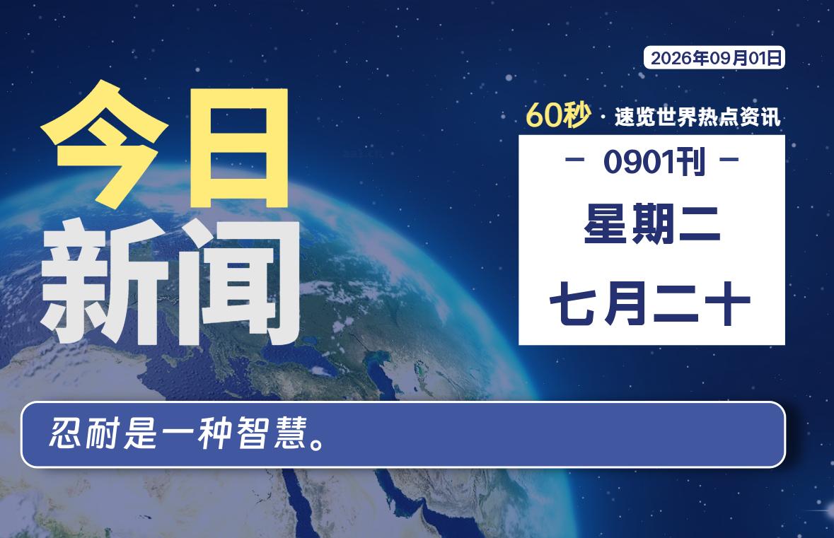 09月01日,星期二, 每天60秒读懂全世界!-如云资源网