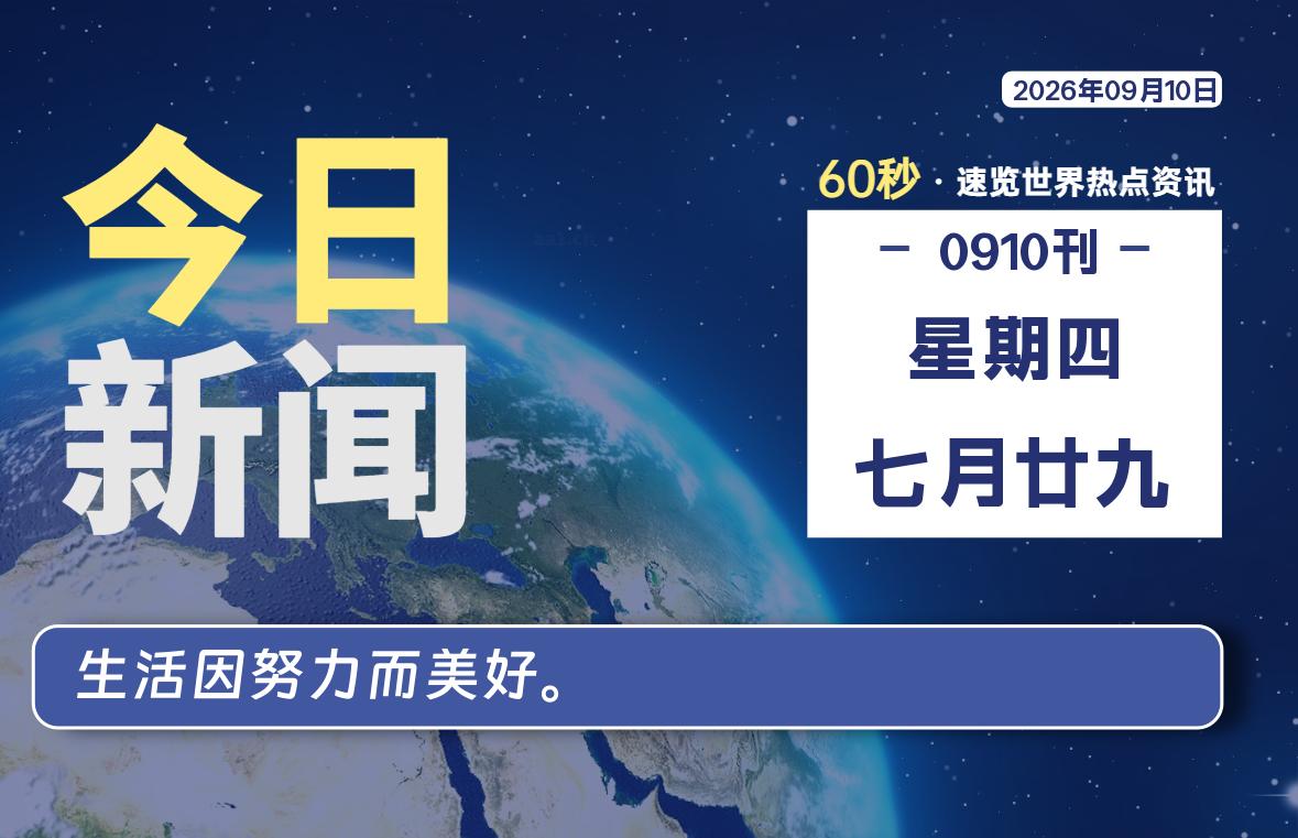 09月10日,星期四, 每天60秒读懂全世界!-如云资源网
