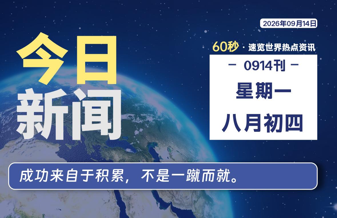 09月14日,星期一, 每天60秒读懂全世界!-如云资源网