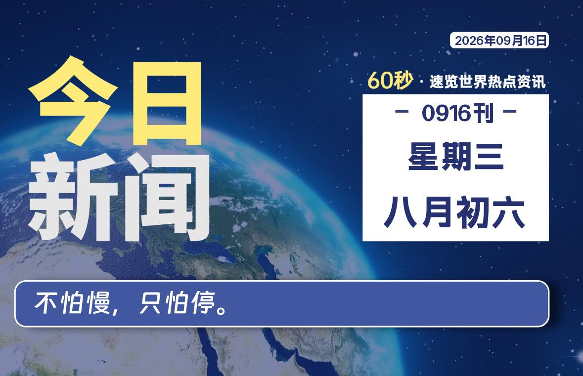 09月16日,星期三, 每天60秒读懂全世界!-如云资源网