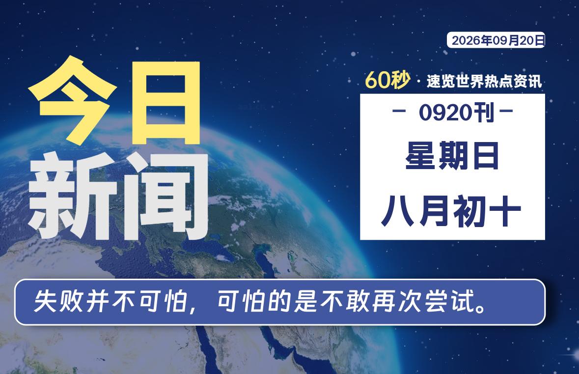 09月20日,星期日, 每天60秒读懂全世界!-如云资源网