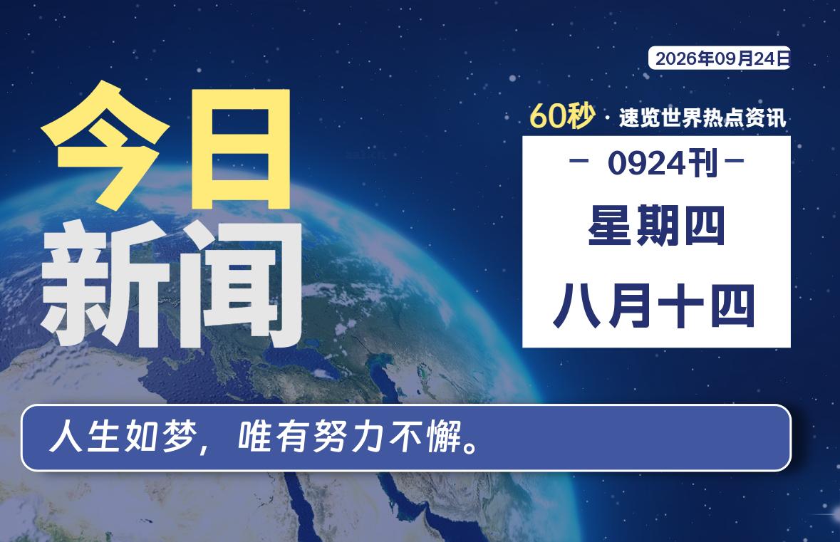 09月24日，星期四, 每天60秒读懂全世界！-如云资源网