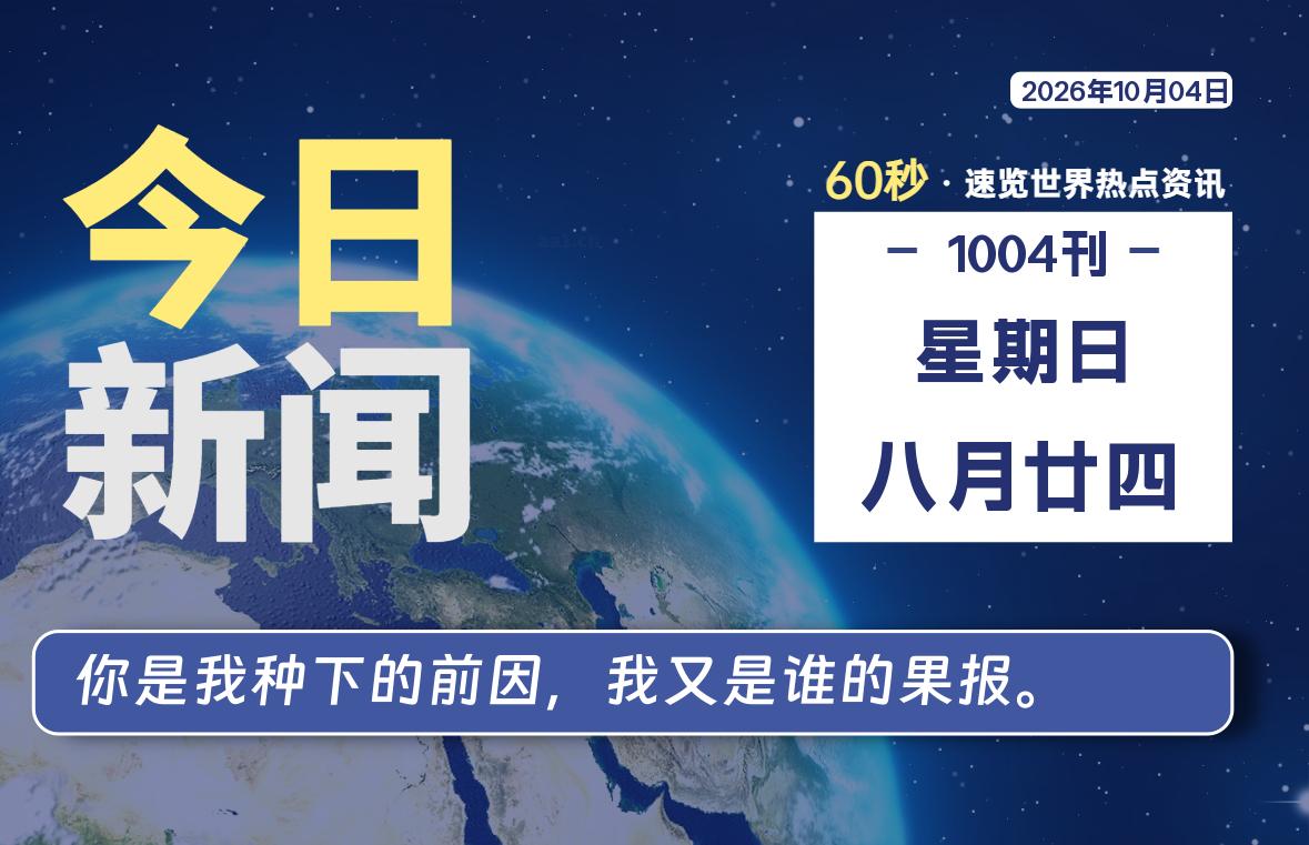 10月04日,星期日, 每天60秒读懂全世界!-如云资源网