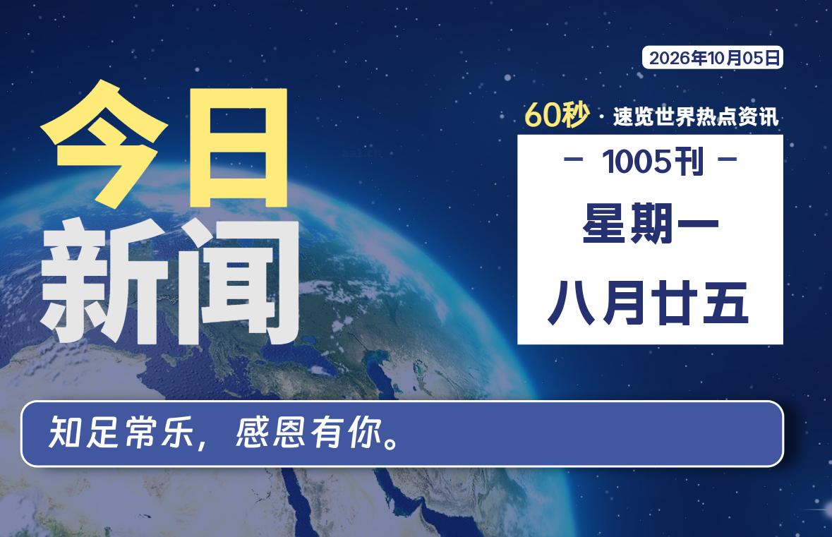 10月05日,星期一, 每天60秒读懂全世界!-如云资源网