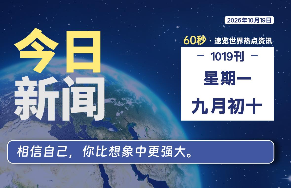 10月19日,星期一, 每天60秒读懂全世界!-如云资源网