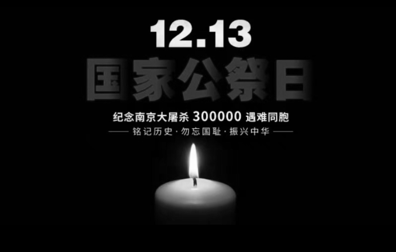 2024年12月13日是我国第十一个国家公祭日-如云资源网