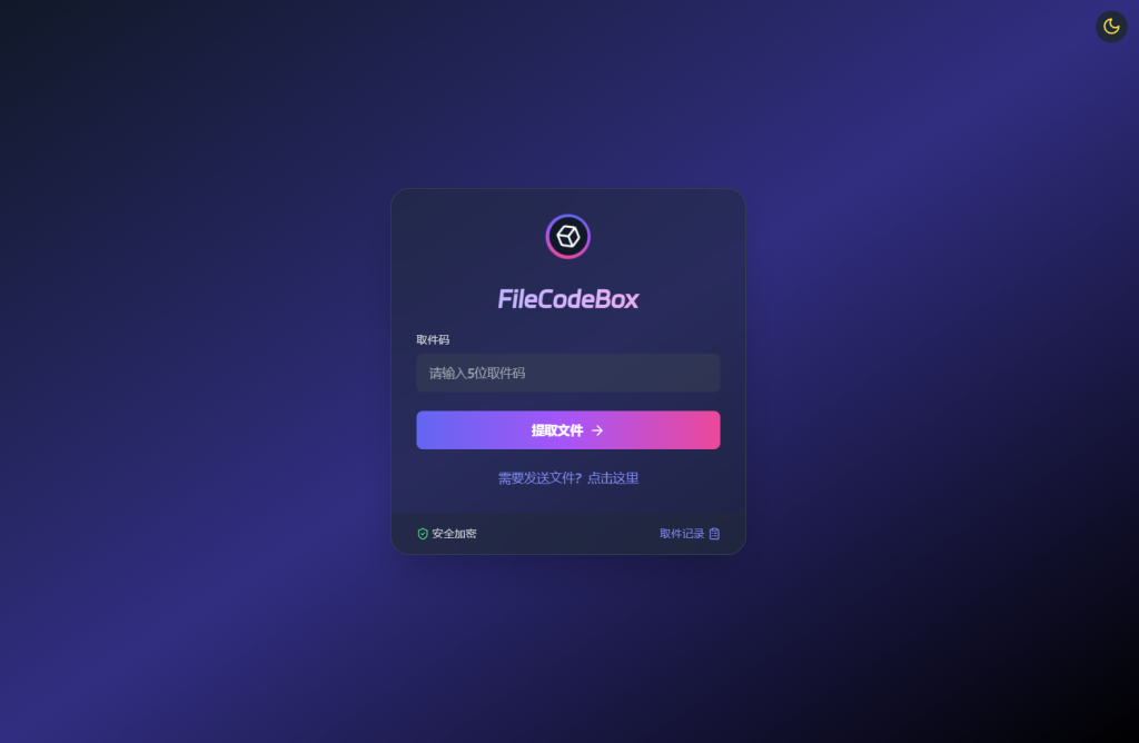 新版FileCodeBox软件快递柜源码 附带搭建教程-如云资源网 新版FileCodeBox软件快递柜源码 附带搭建教程-如云资源网