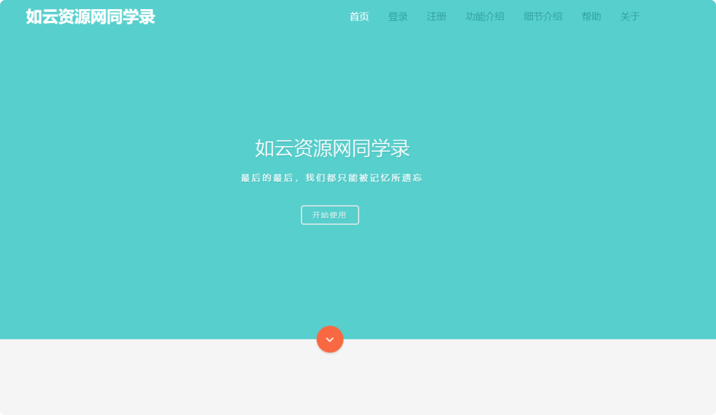 {亲测}绚丽彩虹同学录源码,带后台全开源-如云资源网 {亲测}绚丽彩虹同学录源码,带后台全开源-如云资源网