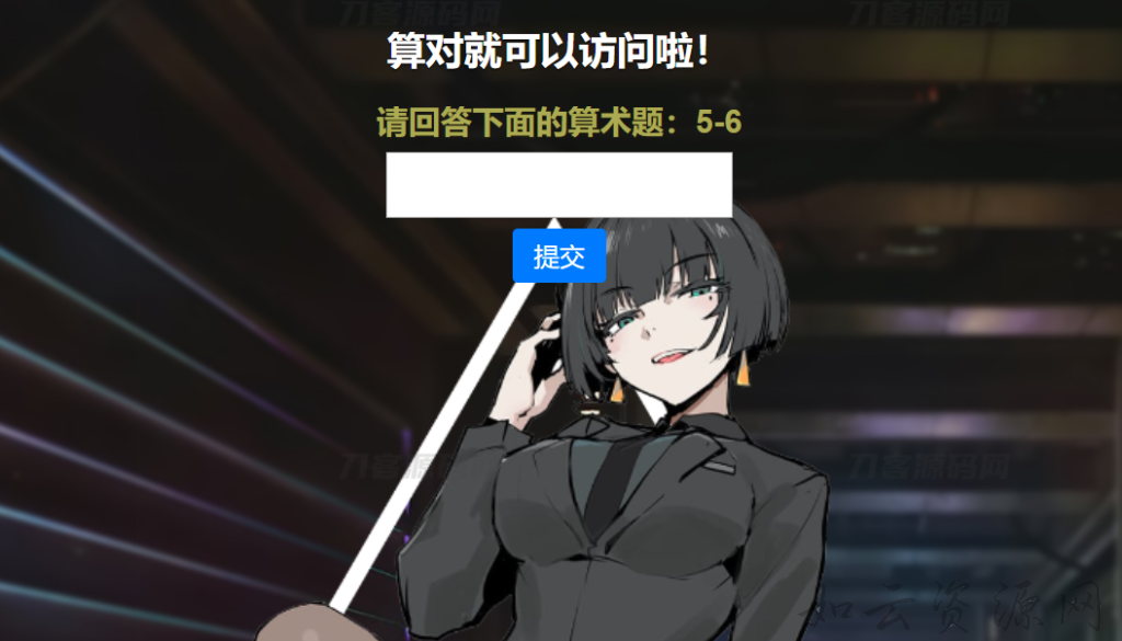 网站安全防护升级_智能算术题验证源码（防网络攻击）-如云资源网