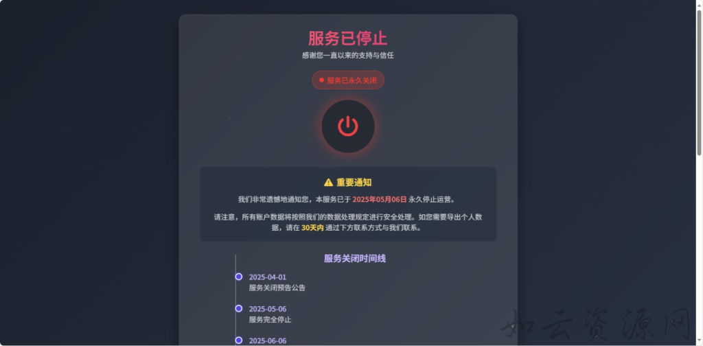 网站停止服务单页源码-如云资源网