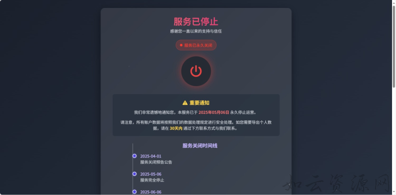 网站停止服务单页源码-如云资源网