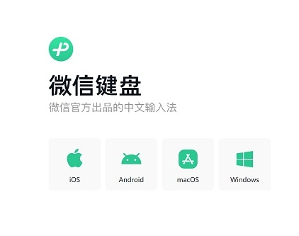 微信键盘高效的输入体验-如云资源网