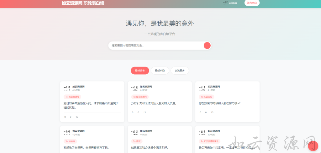 {亲测}最新轻量美化表白墙系统源码v2.0 带后台版-如云资源网