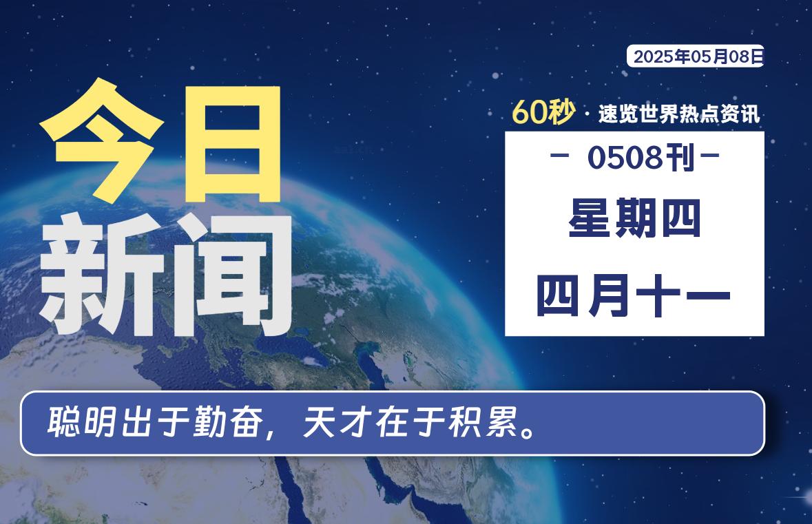 05月08日,星期四, 每天60秒读懂全世界!-如云资源网
