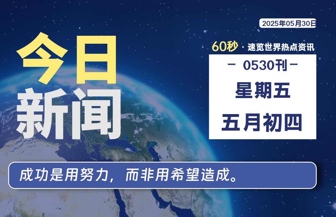 05月30日,星期五, 每天60秒读懂全世界!-如云资源网