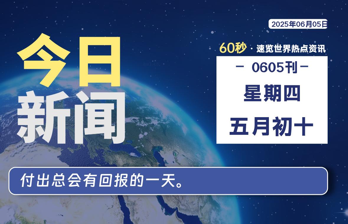 06月05日,星期四, 每天60秒读懂全世界!-如云资源网