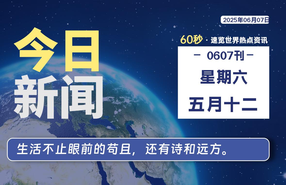 06月07日,星期六, 每天60秒读懂全世界!-如云资源网