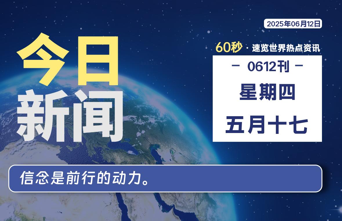 06月12日,星期四, 每天60秒读懂全世界!-如云资源网