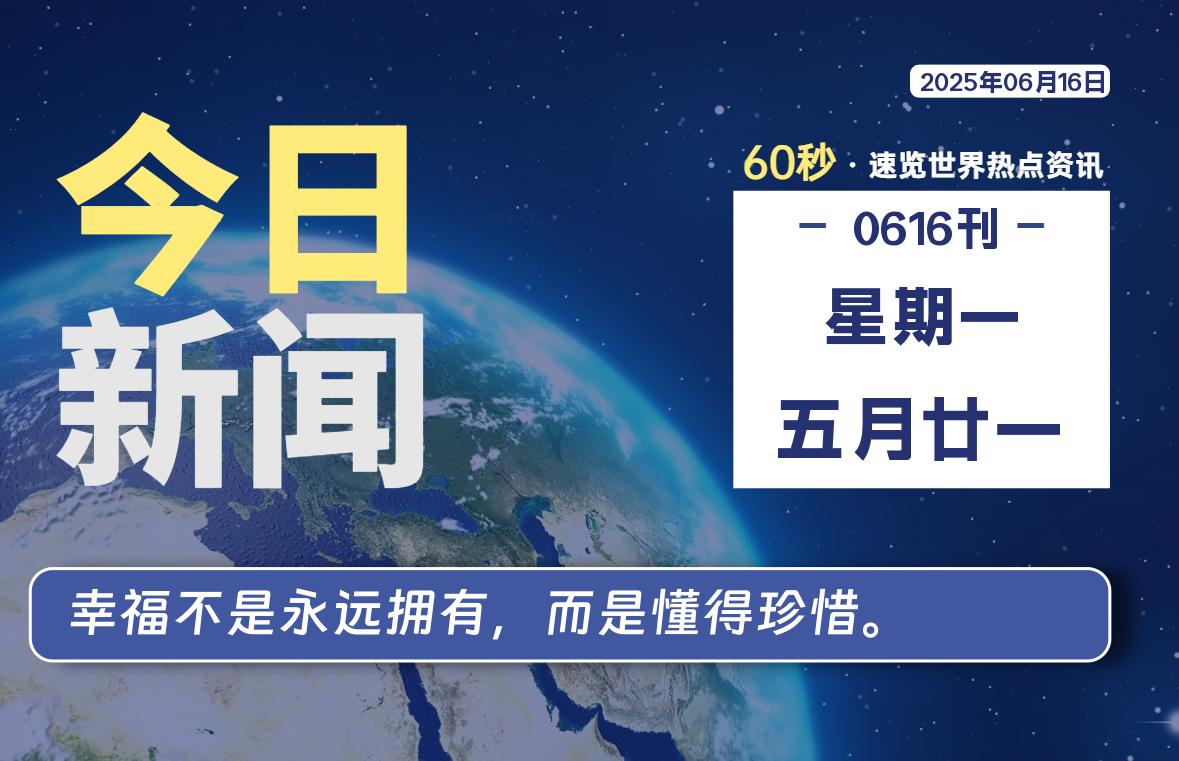 06月16日,星期一, 每天60秒读懂全世界!-如云资源网