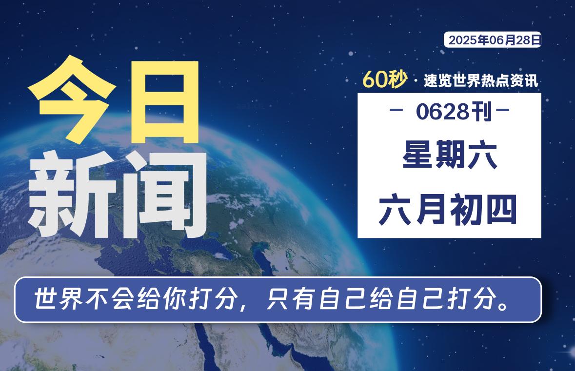 06月28日,星期六, 每天60秒读懂全世界!-如云资源网