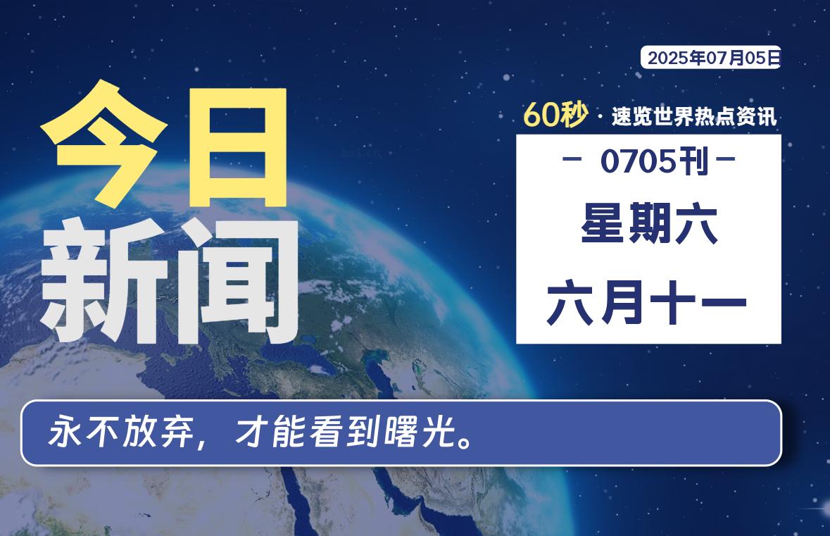 07月05日,星期六, 每天60秒读懂全世界!-如云资源网