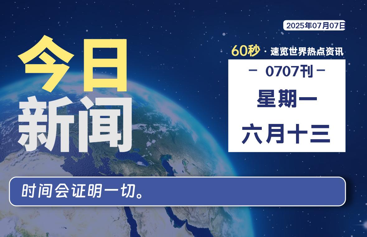 07月07日,星期一, 每天60秒读懂全世界!-如云资源网